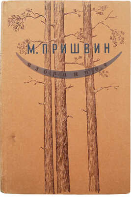 Пришвин М. Избранное. М., 1946.